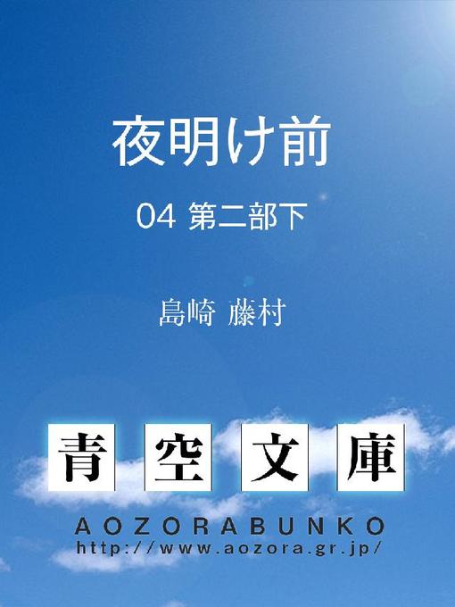 Title details for 夜明け前 第二部下 by 島崎藤村 - Available
